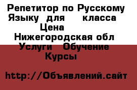 Репетитор по Русскому Языку  для 1-7 класса › Цена ­ 450 - Нижегородская обл. Услуги » Обучение. Курсы   